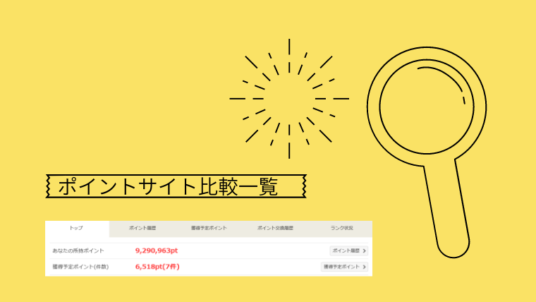 ポイントサイト比較一覧