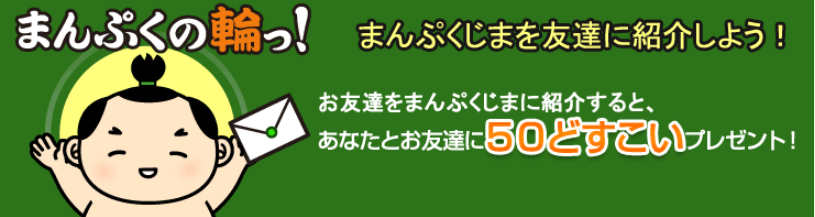 まんぷくじまの評判と稼ぎ方