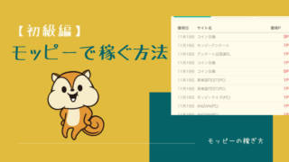 モッピー(moppy)の稼ぎ方【初級編】
