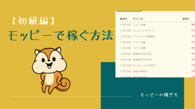 モッピー(moppy)の稼ぎ方【初級編】