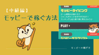 モッピー(moppy)の稼ぎ方【中級編】