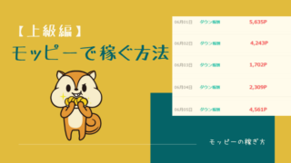 モッピー(moppy)の稼ぎ方【上級編】