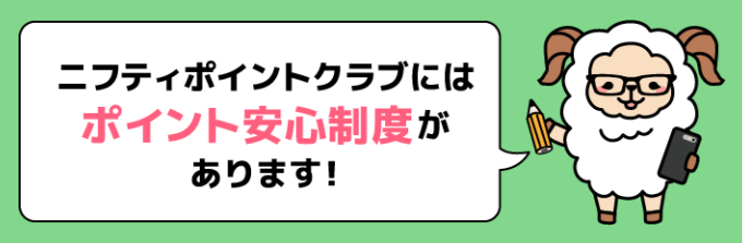 ポイント安心制度の紹介