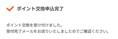 ポイント交換手順