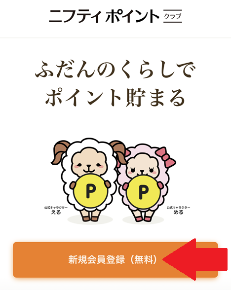 ニフティポイントクラブ登録手順