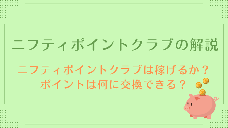 ニフティポイントクラブの解説