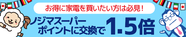 ノジマスーパーポイントの紹介