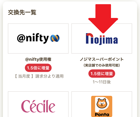 ノジマスーパーポイントを選択