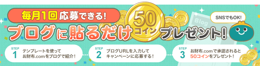 毎月50コインプレゼント!