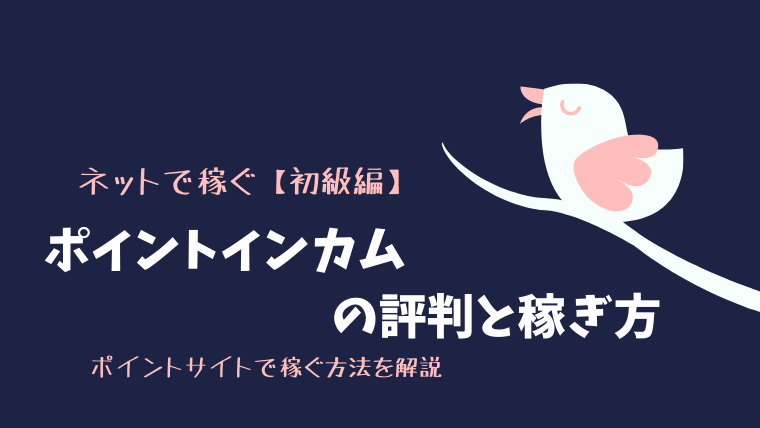 安全 では ありません ポイント インカム ポイントインカムは悪質？安全ではありません？ポイ活のカラクリ解説 │