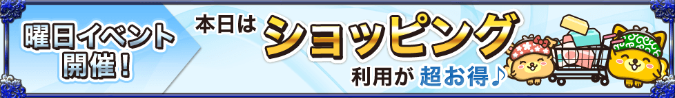 曜日イベントでボーナスポイント