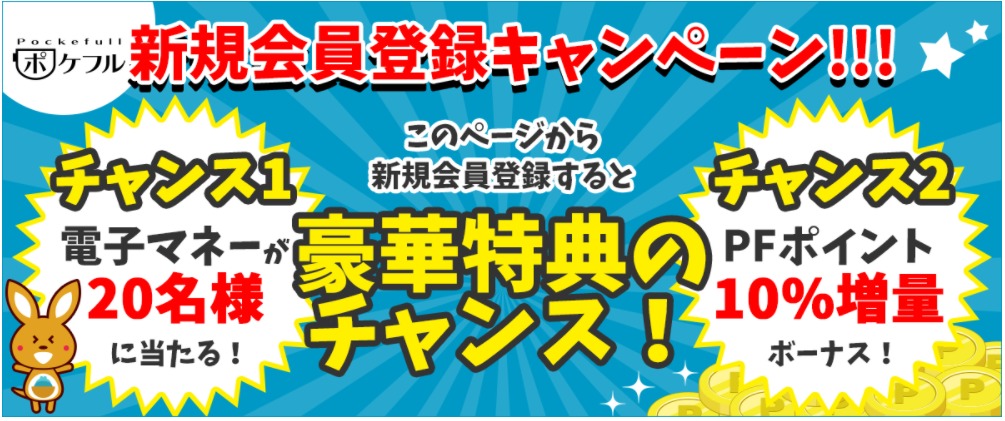 ポケフル新規登録キャンペーン