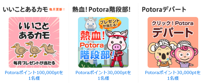 ポトラ(Potora)で稼ぐコツ