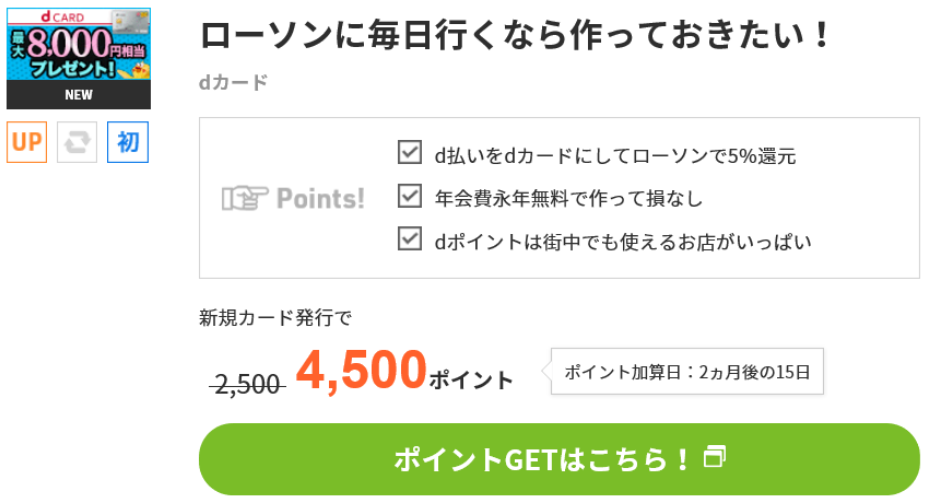 dポイントを無料で貯める方法