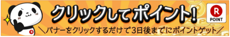 楽天ポイントの貯め方