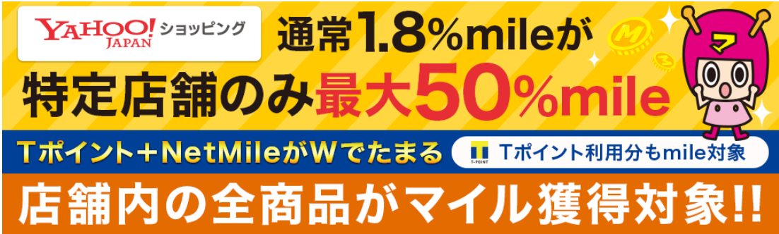 yahooショッピング最大50%マイル還元