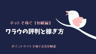 ワラウ(Warau)の評判と稼ぎ方