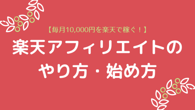 楽天アフィリエイトのやり方・始め方