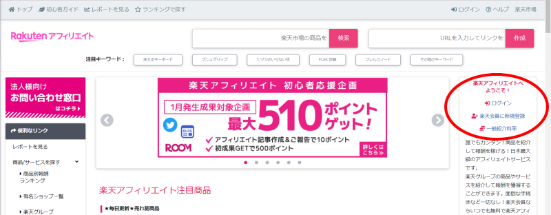 楽天アフィリエイトのやり方