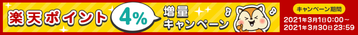 楽天スーパーポイントに紹介