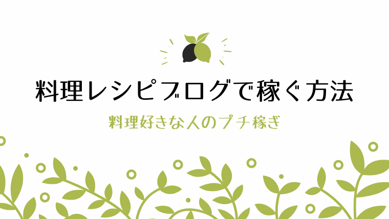 レシピブログで稼ぐ方法