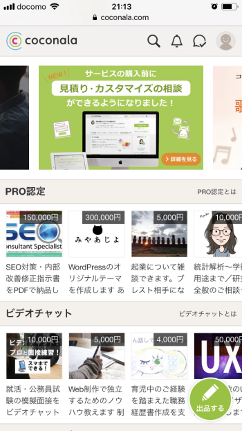 ココナラの解説
