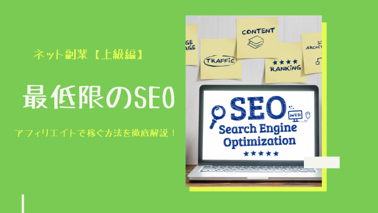 最低限のSEO