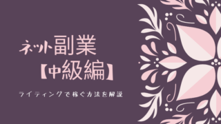ネット副業【中級編】