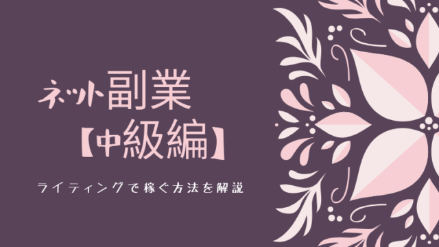 ネット副業【中級編】