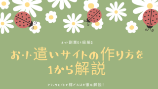 お小遣いサイトの作り方を1から解説