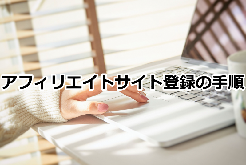 アフィリエイトサイト登録の手順