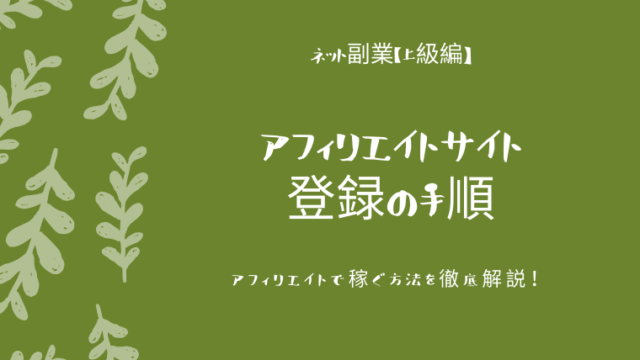 アフィリエイトサイト登録の手順