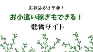 はがき不要の懸賞サイト