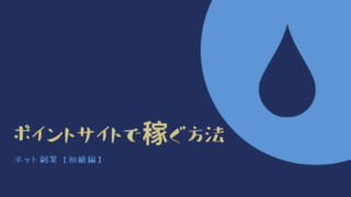 ポイントサイトで稼ぐ方法