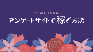 アンケートサイトで稼ぐ方法