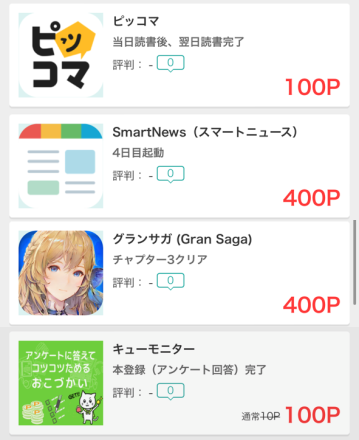 無料でポイント2,000ptを貯める！