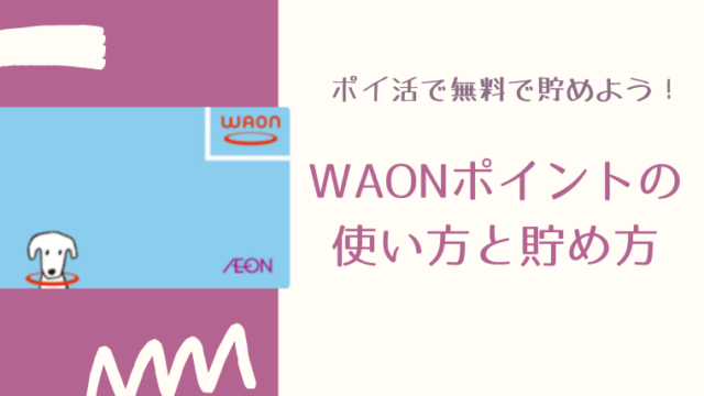 ｗaonポイントを貯める裏技 ポイ活でｗaonポイントを貯める手順を解説 主婦のネット副業