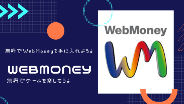 WebMoney（ウェブマネー）300円分～無料で入手する方法