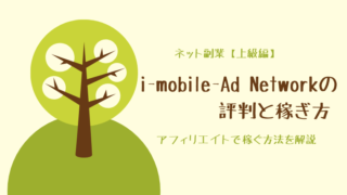 i-mobile-Ad Network(アイモバイルアドネットワーク)の評判と稼ぎ方