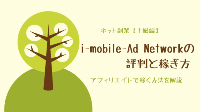 i-mobile-Ad Network（アイモバイルアドネットワーク）の評判と稼ぎ方