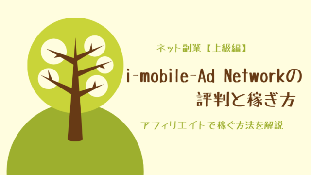 i-mobile-Ad Network(アイモバイルアドネットワーク)の評判と稼ぎ方
