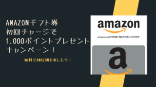 Amazonギフト券初回チャージで1,000ポイントプレゼントキャンペーン＋α！