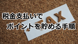 税金でポイントを貰う方法