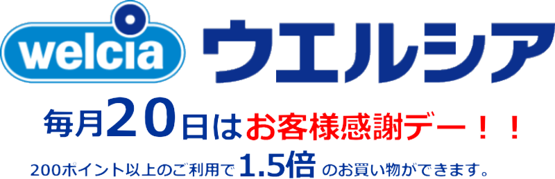 ウエル活節約術