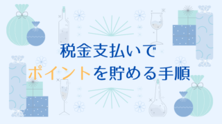 税金支払いでポイントを貯める方法