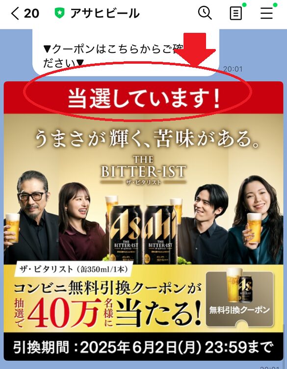 ビール当選