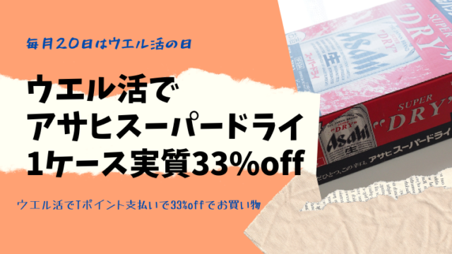 ウエル活でアサヒスーパードライ1ケースが実質33%off！