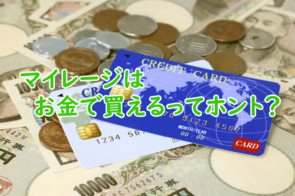 マイルが買えるってホント?マイルを貯める裏技!?