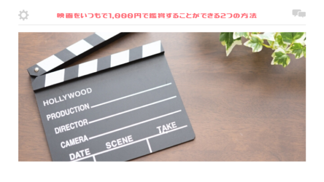 映画をいつもで1,000円で鑑賞することができる2つの方法