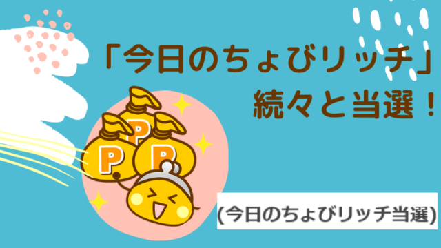 今日のちょびリッチ当選！